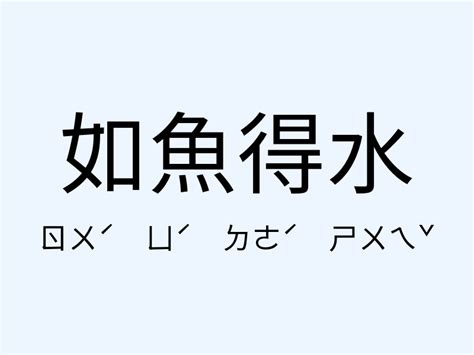 如魚得水的意思|「如魚得水」意思、造句。如魚得水的用法、近義詞、反義詞有哪。